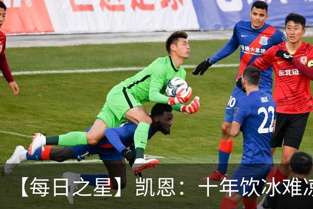 【每日之星】凯恩：十年饮冰难凉热血 最完美的9号最纯粹的队长