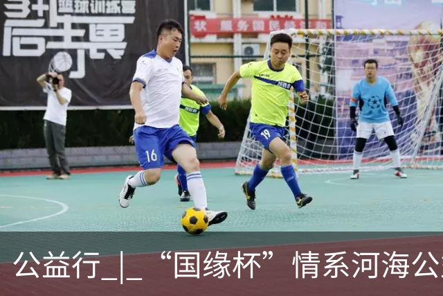 公益行 | “国缘杯”情系河海公益篮球赛圆满落幕