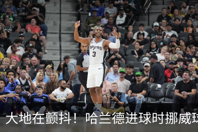 大地在颤抖！哈兰德进球时挪威球迷庆祝，当地侦测到地震信号