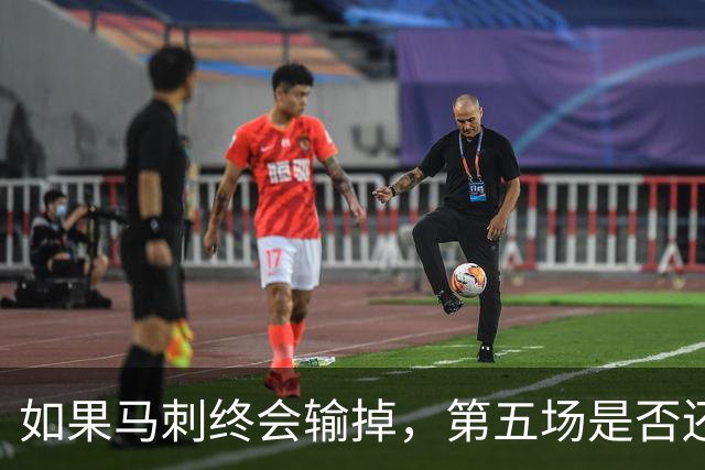 如果马刺终会输掉，第五场是否还重要？