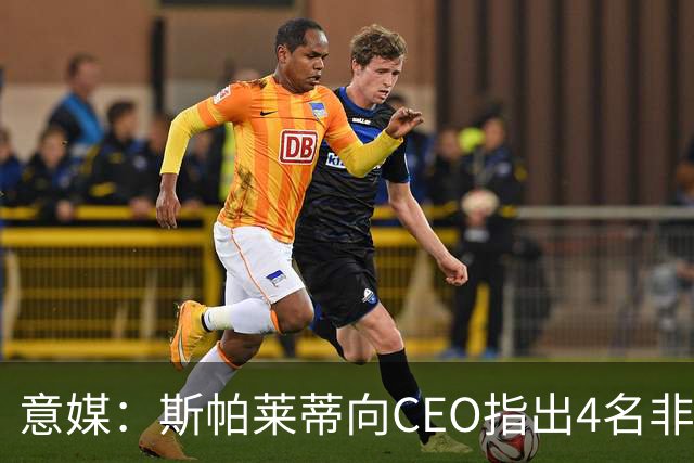 意媒：斯帕莱蒂向CEO指出4名非卖品，尤文为DV9开千万续约签字费