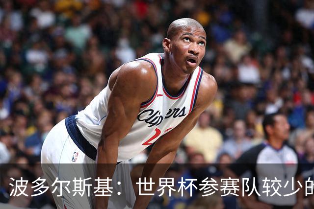 波多尔斯基：世界杯参赛队较少的赛制更好 德国的目标永远是冠军