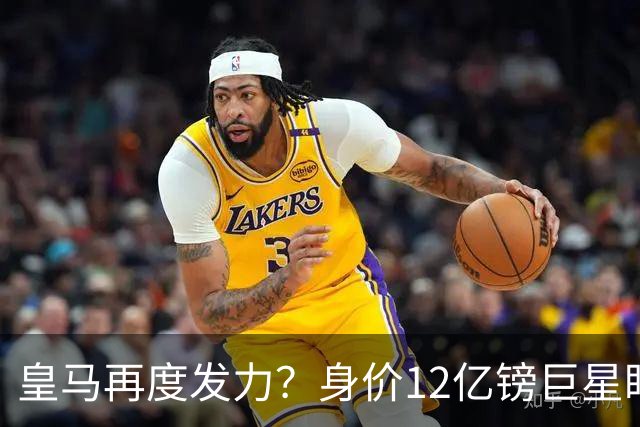 皇马再度发力？身价12亿镑巨星盯上西甲豪门，穆帅或放走楚阿梅尼