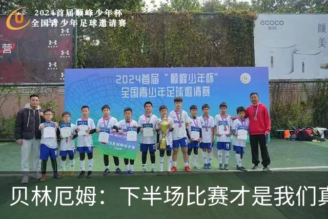 贝林厄姆：下半场比赛才是我们真正的样子 安德森的传球很顶级