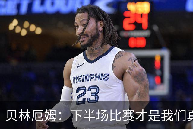 贝林厄姆：下半场比赛才是我们真正的样子 安德森的传球很顶级