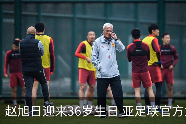 赵旭日迎来36岁生日 亚足联官方为他送上祝福