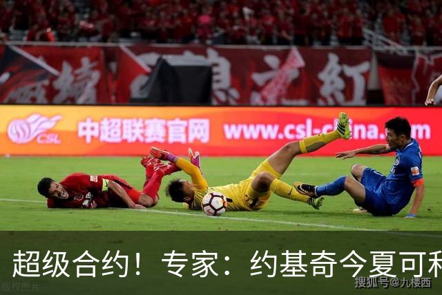 超级合约！专家：约基奇今夏可和掘金签3年2.14亿或4年2.78亿合同