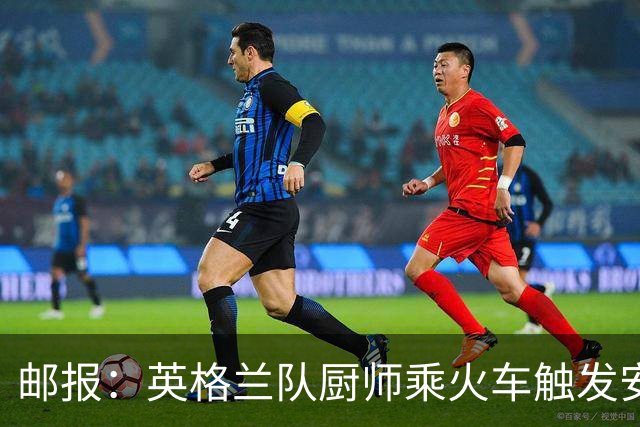 邮报：英格兰队厨师乘火车触发安全警报，烹饪刀具被安检拦截
