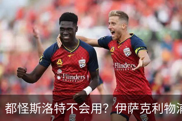 都怪斯洛特不会用？伊萨克利物浦21场3球，世界杯首秀独造3球