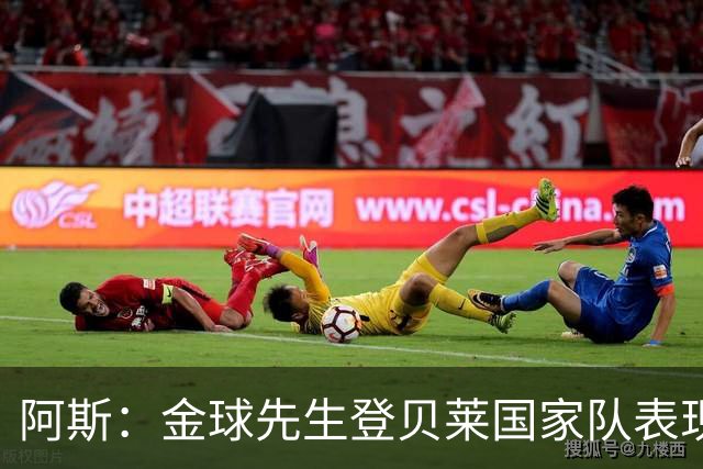 阿斯：金球先生登贝莱国家队表现平平，姆巴佩和奥利塞是核心领袖
