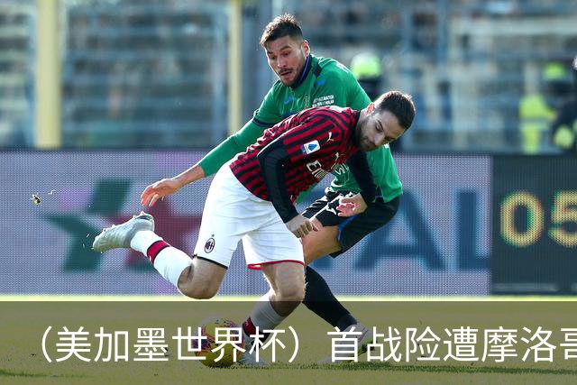 （美加墨世界杯）首战险遭摩洛哥“绝杀” “五星巴西”显颓势？