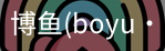 博鱼boyu